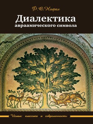 cover image of Диалектика авраамического символа